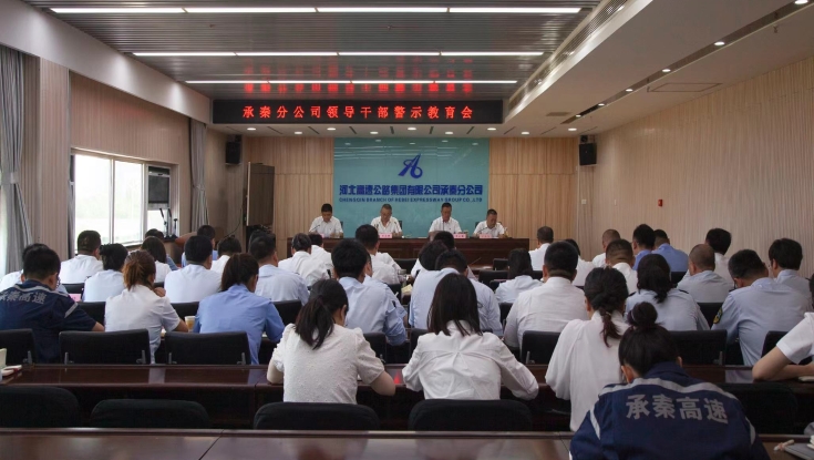 承秦分公司召开领导干部警示教育会议