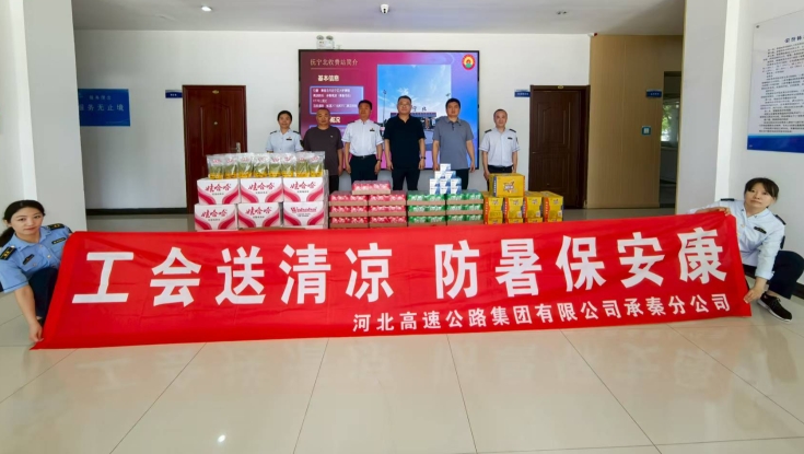 承秦分公司工会开展“工会送清凉 防暑保安康”活动