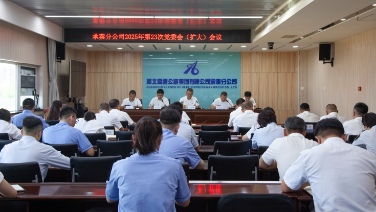 承秦分公司召开党委会（扩大）会议