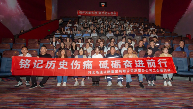 承秦分公司工会组织开展“铭记历史伤痛 砥砺奋进前行”爱国主义观影活动