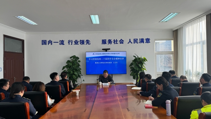 集团公司理论宣讲团成员王仝生深入站区开展党的二十届四中全会精神宣讲