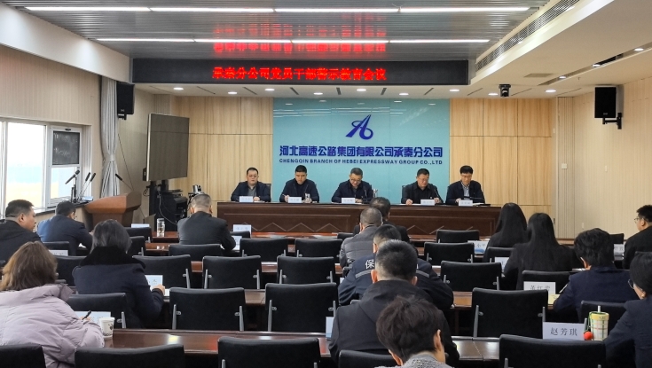 承秦分公司召开党员干部警示教育会议 筑牢廉洁防线护航高质量发展 