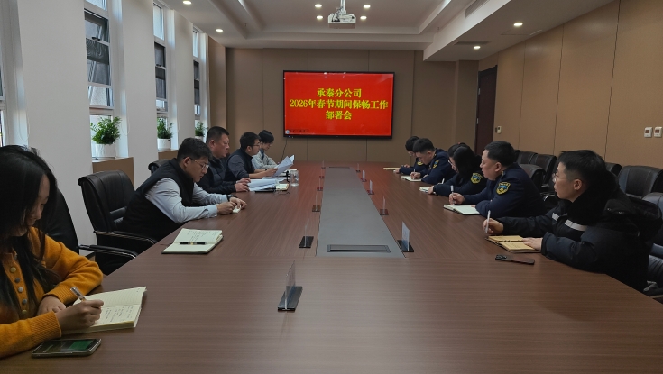 承秦分公司：组织召开2026年春节期间保畅工作部署会